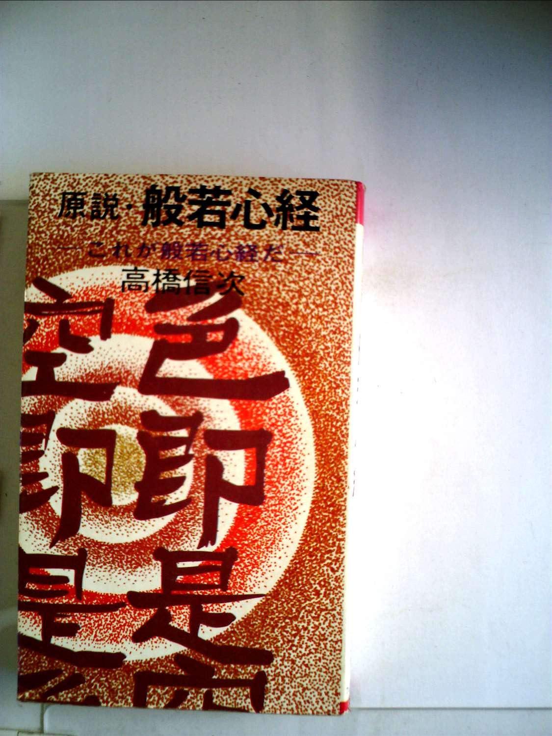 原説・般若心経 | 高橋信次 |本 | 通販 | Amazon